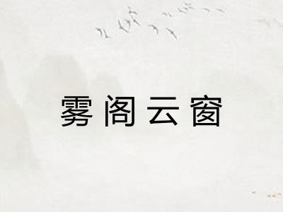 雾阁云窗