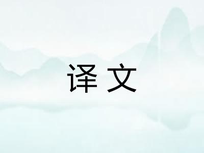 译文