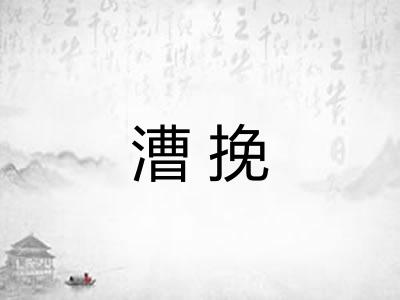 漕挽