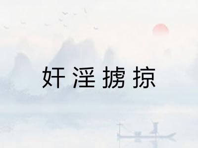 奸淫掳掠