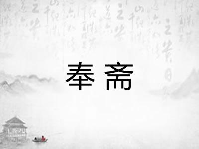 奉斋