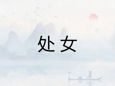 处女