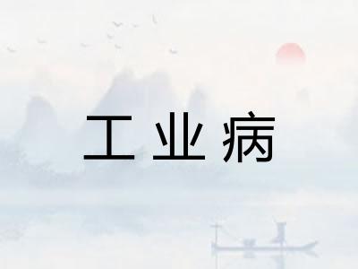 工业病