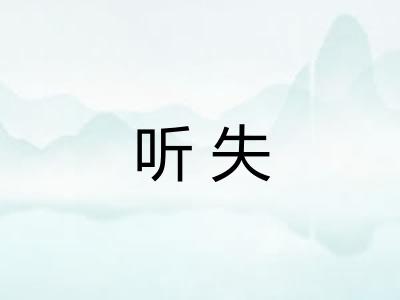 听失