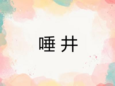 唾井