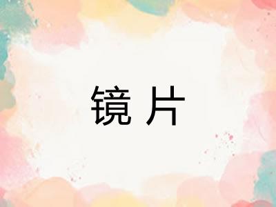 镜片