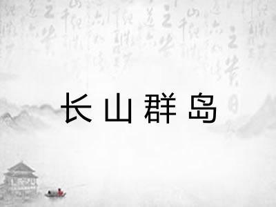 长山群岛