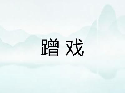 蹭戏