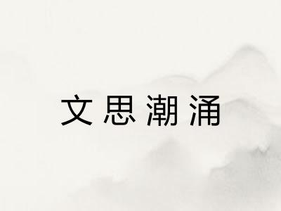 文思潮涌
