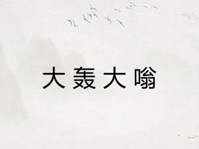 大轰大嗡