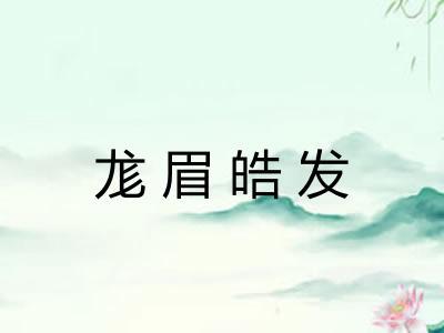 尨眉皓发 尨眉皓发