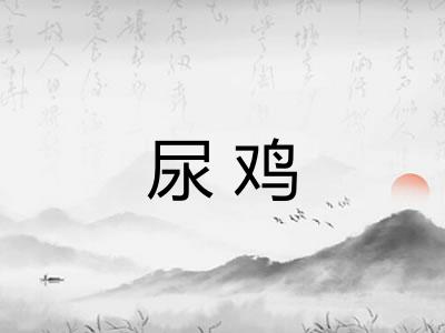 尿鸡