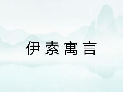 伊索寓言