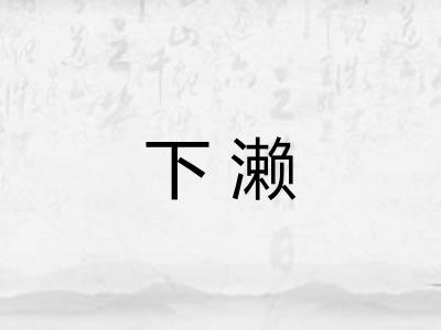 下濑