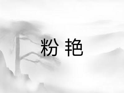 粉艳