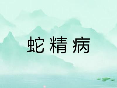 蛇精病