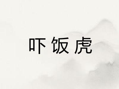吓饭虎