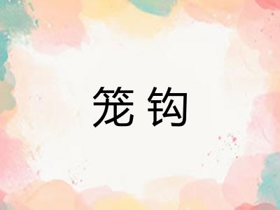 笼钩