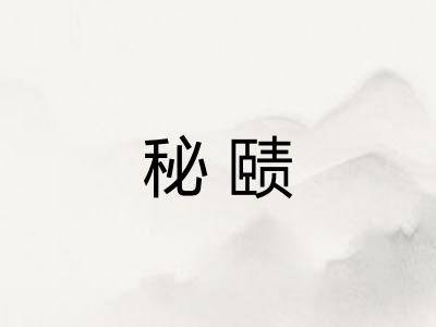 秘赜