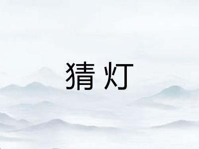 猜灯