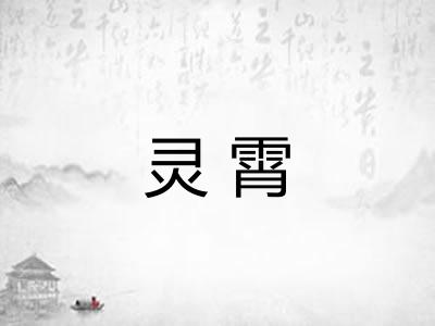 灵霄