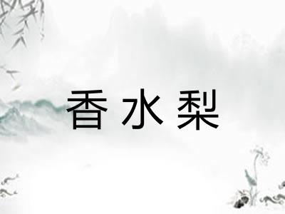 香水梨