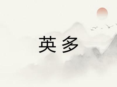 英多