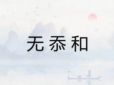 无忝和