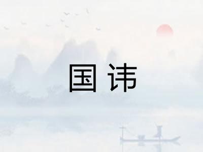 国讳