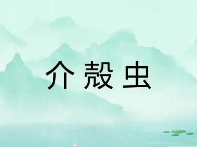 介殻虫