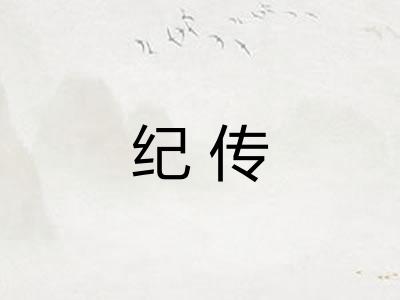 纪传