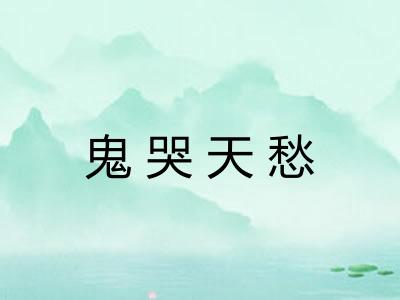 鬼哭天愁