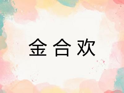 金合欢