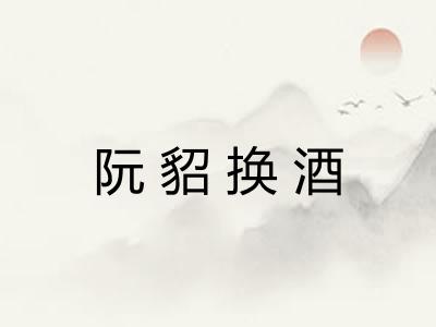 阮貂换酒