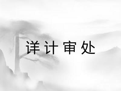 详计审处
