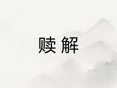 赎解