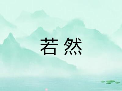 若然 若然