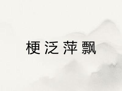 梗泛萍飘