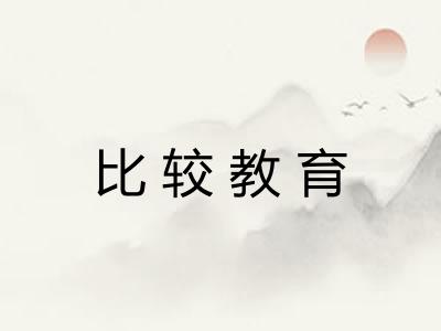 比较教育