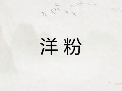 洋粉