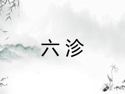六沴