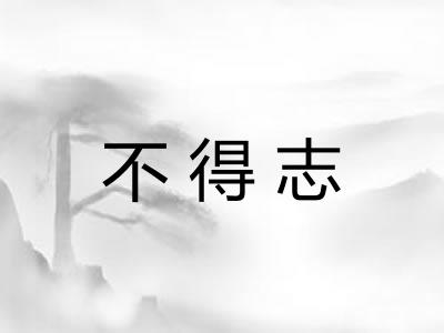 不得志