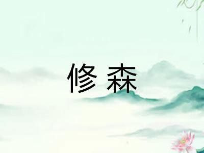 修森