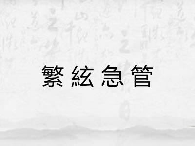 繁絃急管