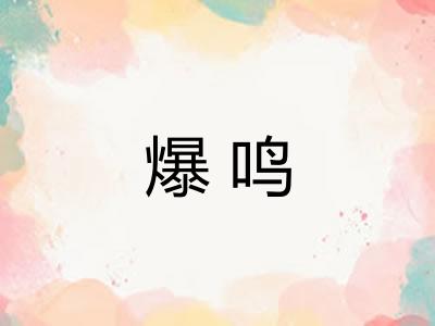 爆鸣