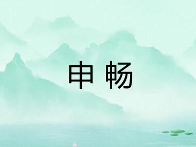申畅