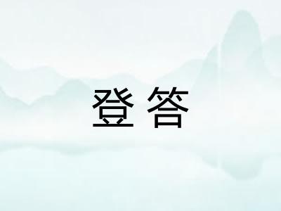 登答
