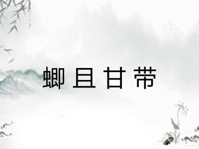 蝍且甘带