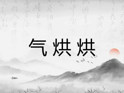 气烘烘