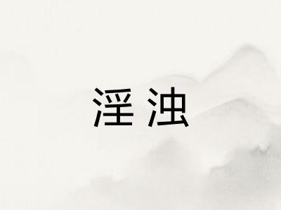淫浊